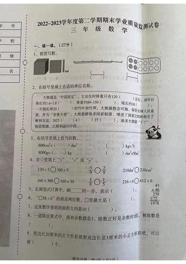 辽宁省沈阳市沈河区2022-2023学年三年级下学期期末数学试题第1页
