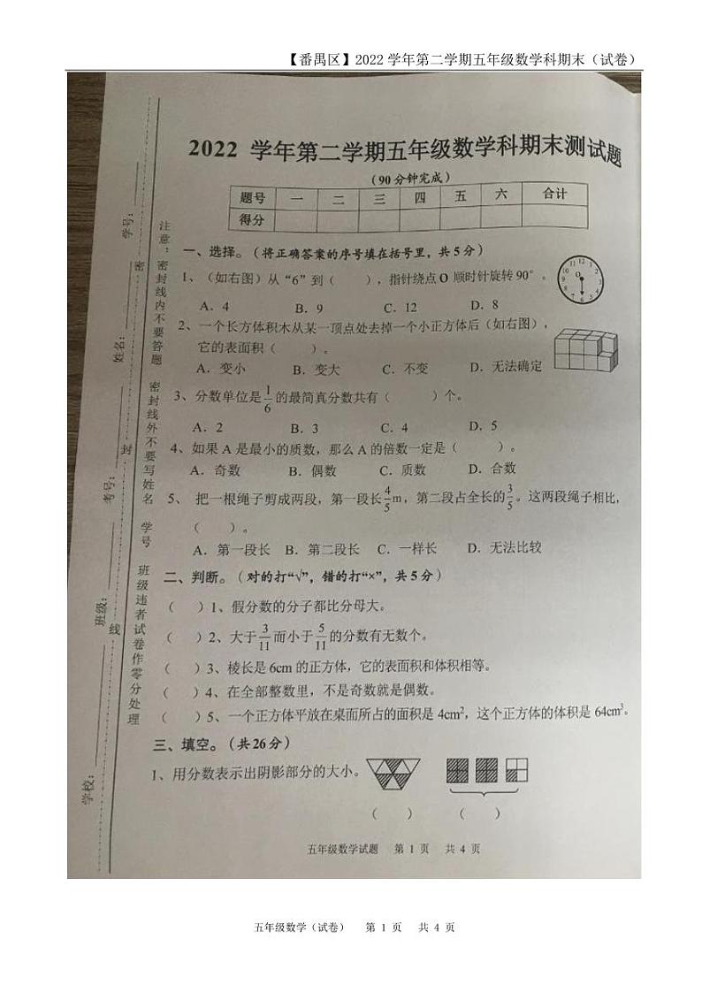 广东省广州市番禺区2022-2023学年五年级下学期期末考试数学试题01
