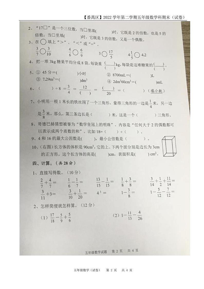 广东省广州市番禺区2022-2023学年五年级下学期期末考试数学试题02