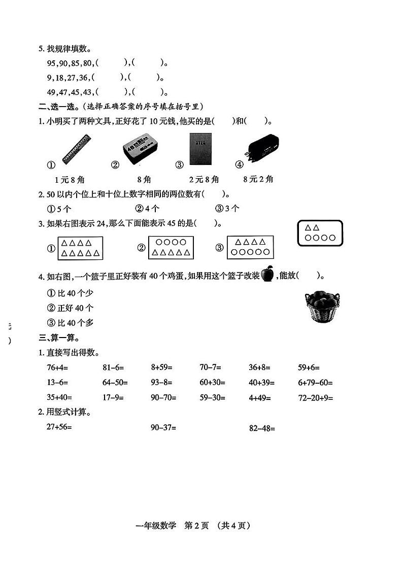 山西省太原市2022-2023学年一年级下学期期末数学试题第2页