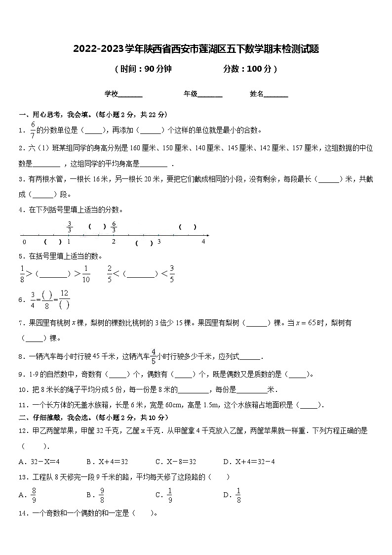 陕西省西安市莲湖区2022-2023学年五下学期期末检测数学试题第1页