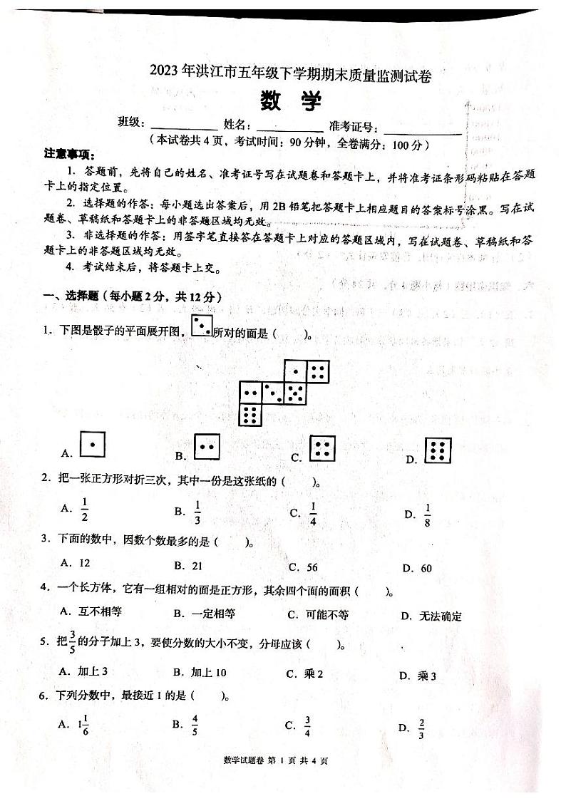 湖南省怀化市洪江市2022-2023学年五年级下学期6月期末数学试题第1页