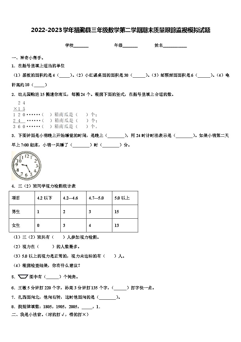 2022-2023学年措勤县三年级数学第二学期期末质量跟踪监视模拟试题含解析第1页