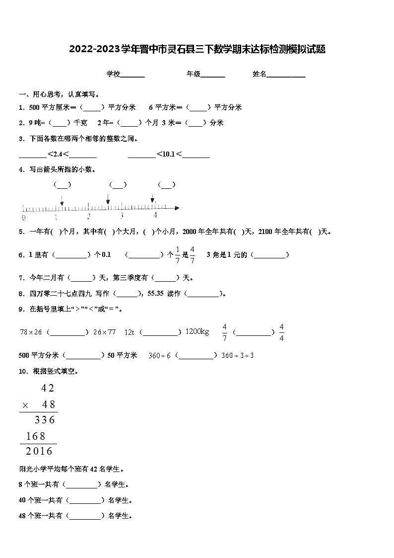2022-2023学年晋中市灵石县三下数学期末达标检测模拟试题含解析第1页