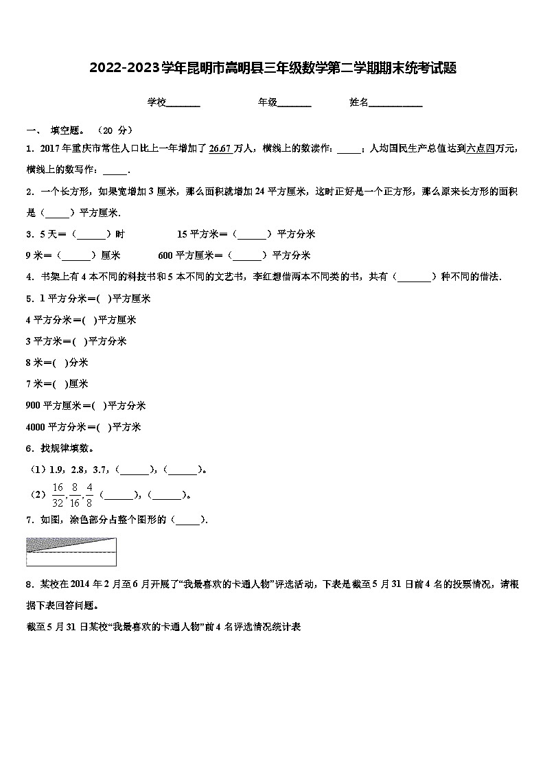 2022-2023学年昆明市嵩明县三年级数学第二学期期末统考试题含解析第1页