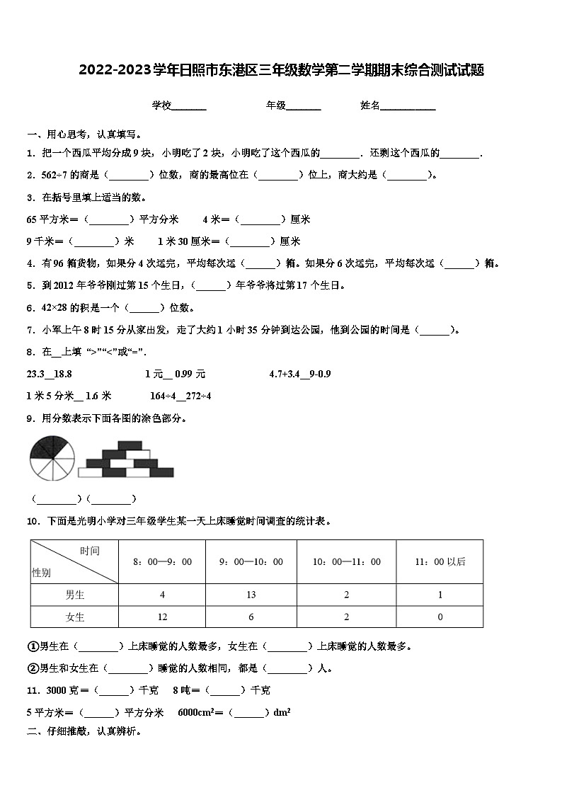 2022-2023学年日照市东港区三年级数学第二学期期末综合测试试题含解析01