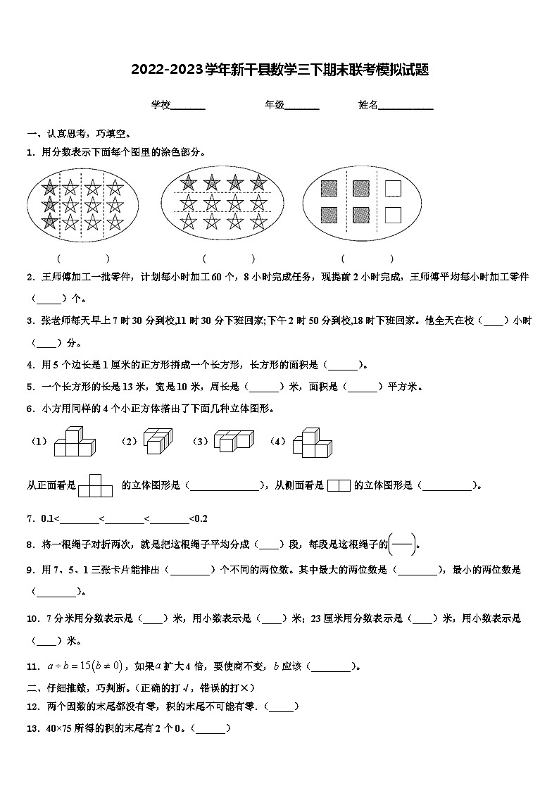 2022-2023学年新干县数学三下期末联考模拟试题含解析第1页