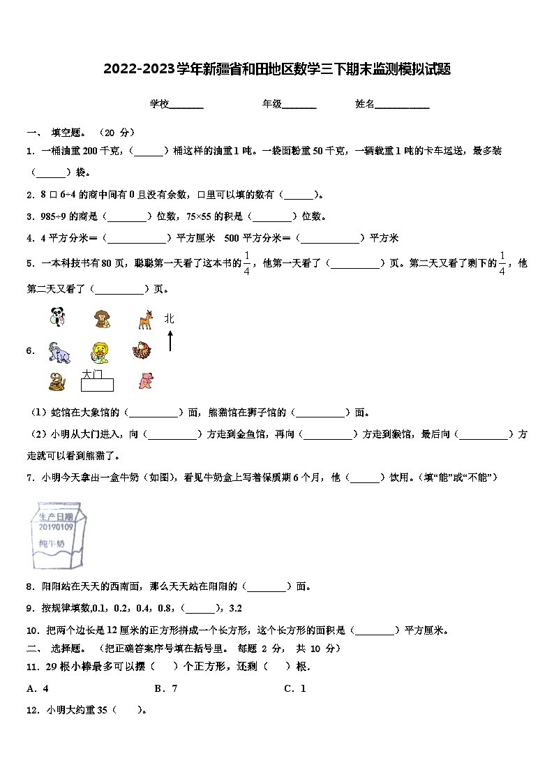 2022-2023学年新疆省和田地区数学三下期末监测模拟试题含解析第1页