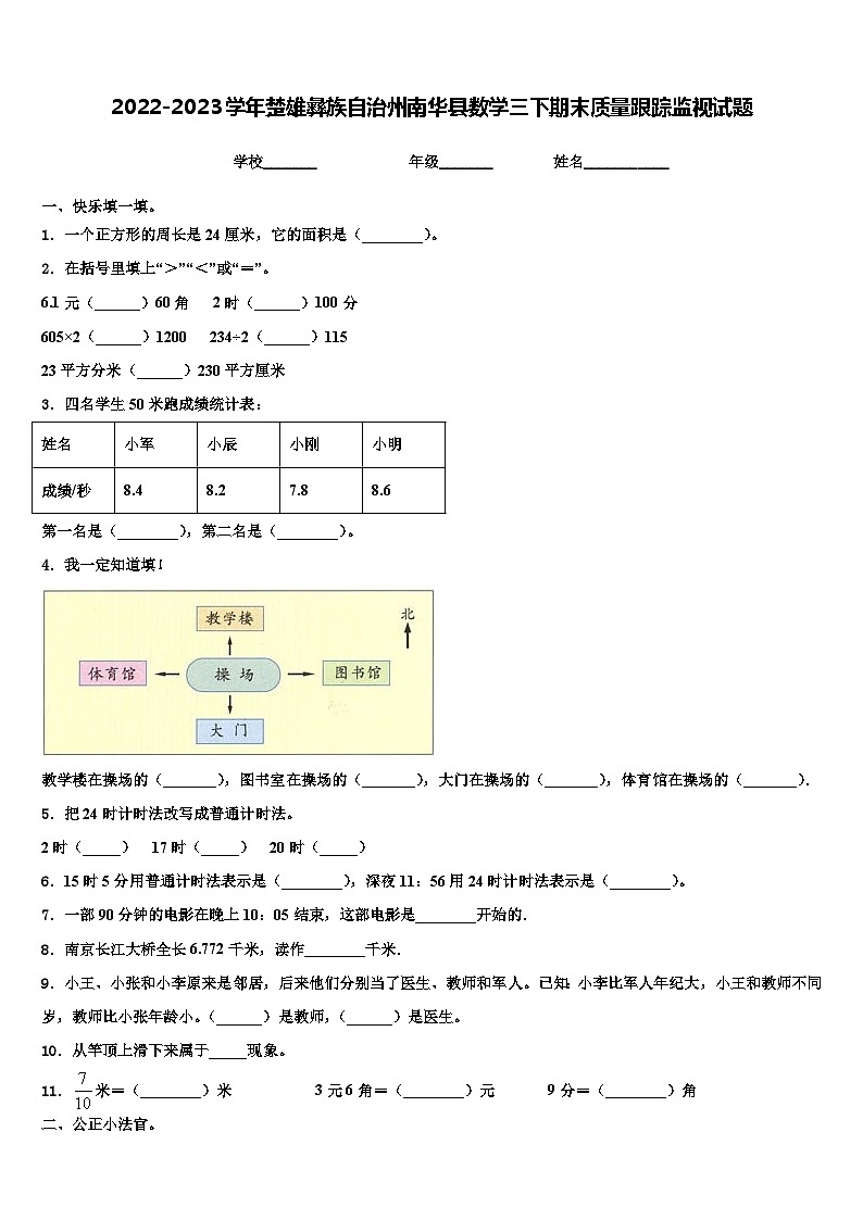 2022-2023学年楚雄彝族自治州南华县数学三下期末质量跟踪监视试题含解析第1页