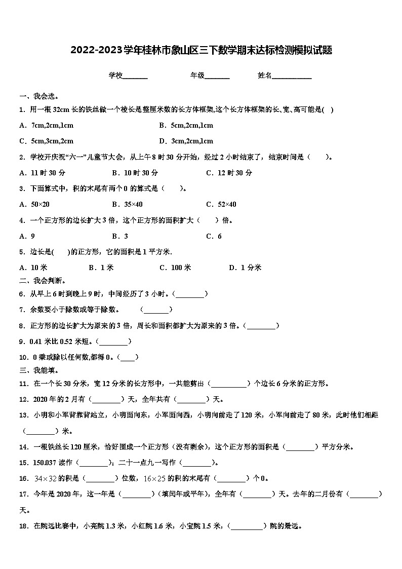 2022-2023学年桂林市象山区三下数学期末达标检测模拟试题含解析第1页