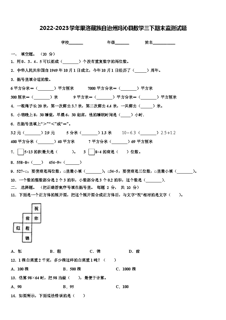 2022-2023学年果洛藏族自治州玛沁县数学三下期末监测试题含解析第1页