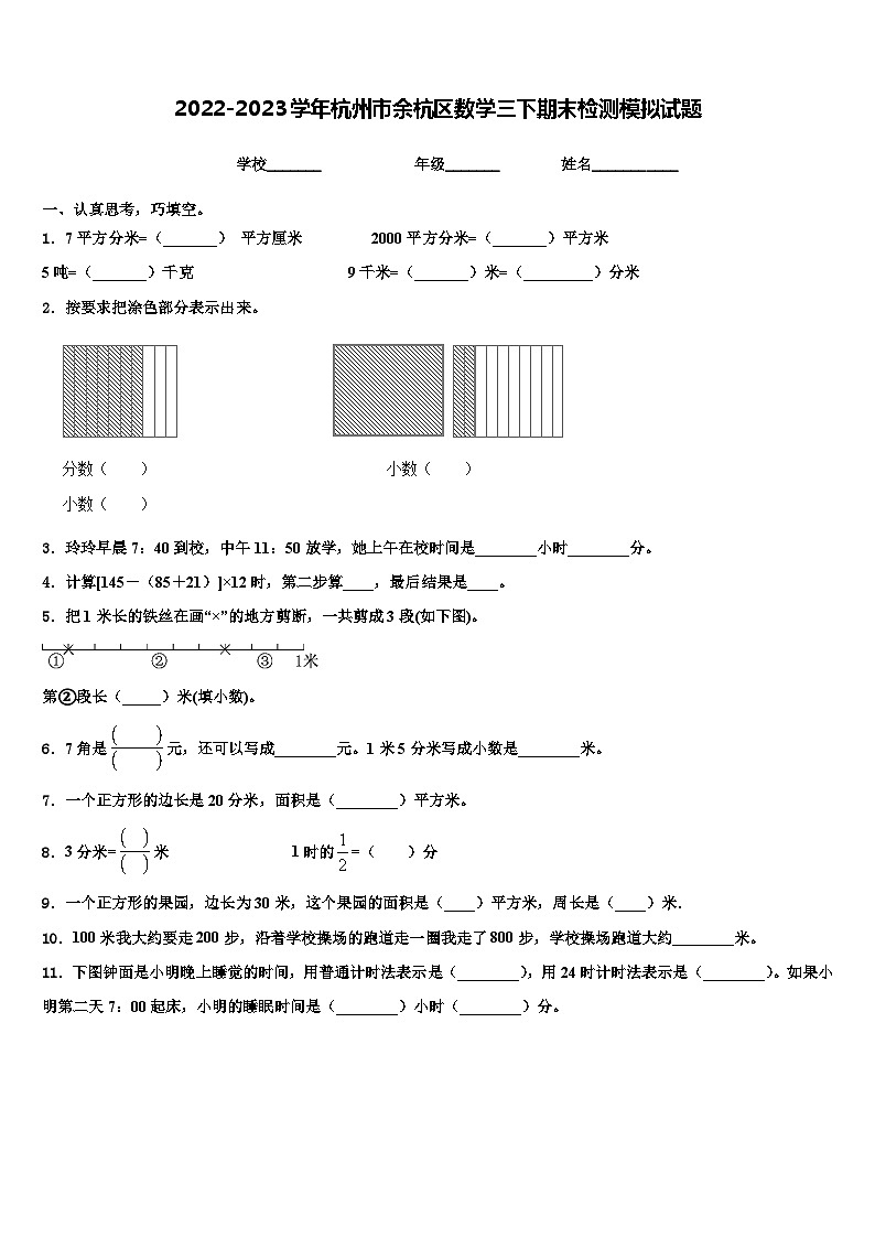 2022-2023学年杭州市余杭区数学三下期末检测模拟试题含解析第1页