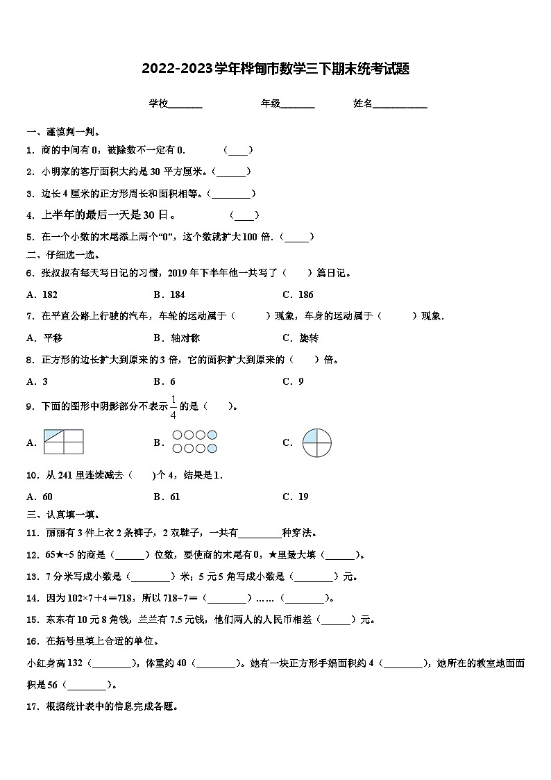 2022-2023学年桦甸市数学三下期末统考试题含解析第1页