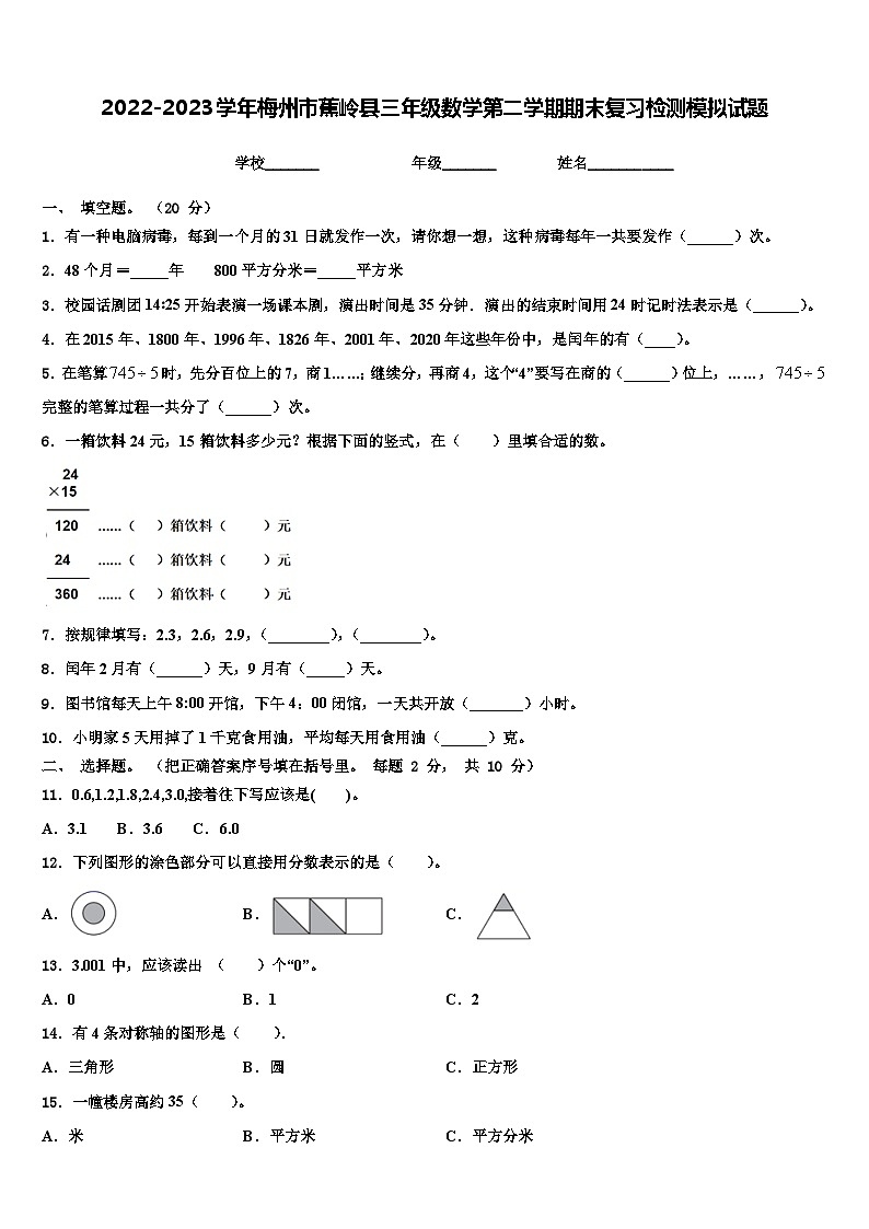 2022-2023学年梅州市蕉岭县三年级数学第二学期期末复习检测模拟试题含解析第1页