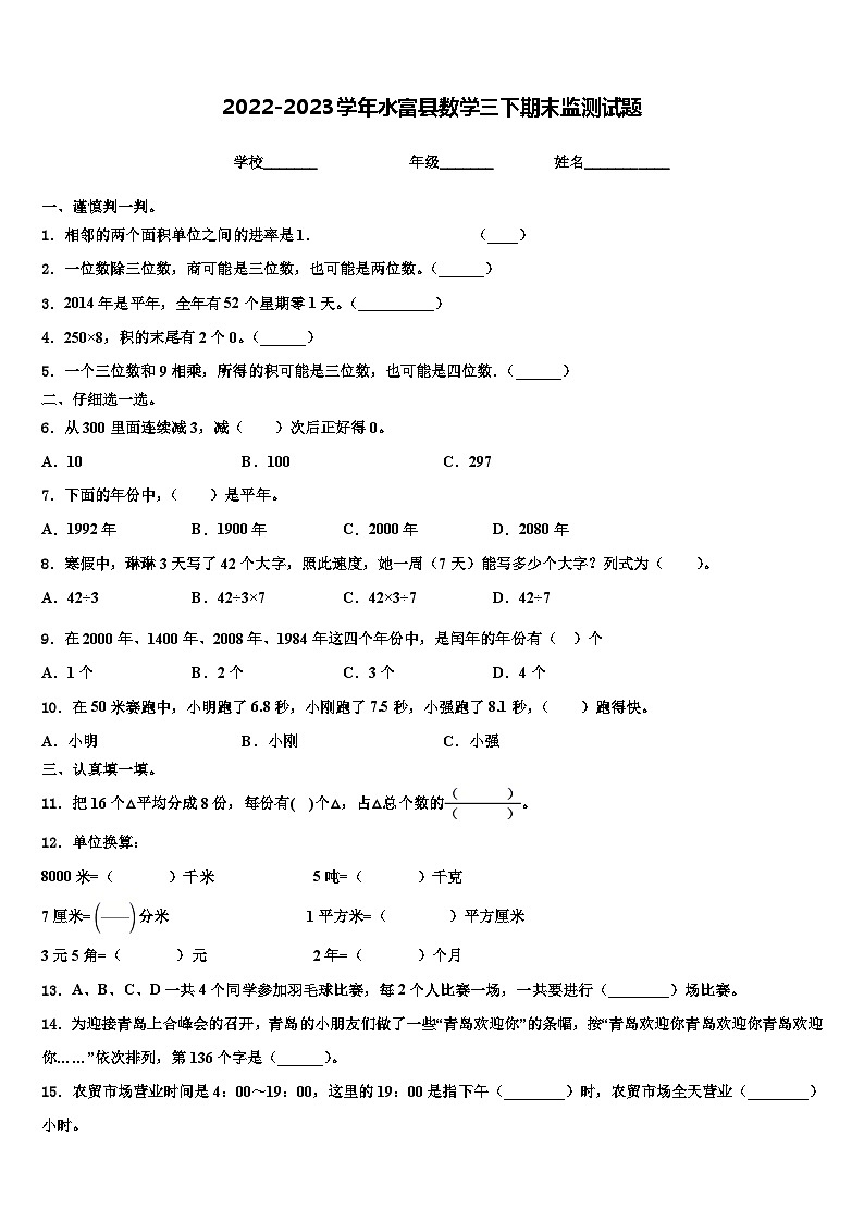 2022-2023学年水富县数学三下期末监测试题含解析01