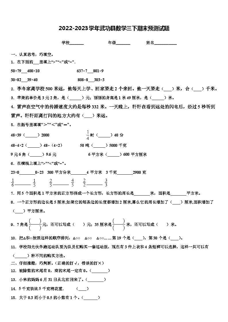 2022-2023学年武功县数学三下期末预测试题含解析第1页