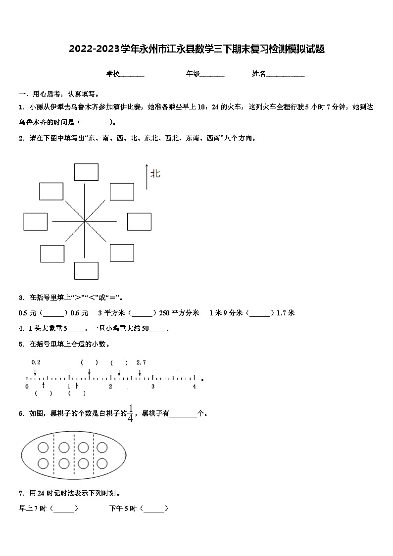 2022-2023学年永州市江永县数学三下期末复习检测模拟试题含解析第1页