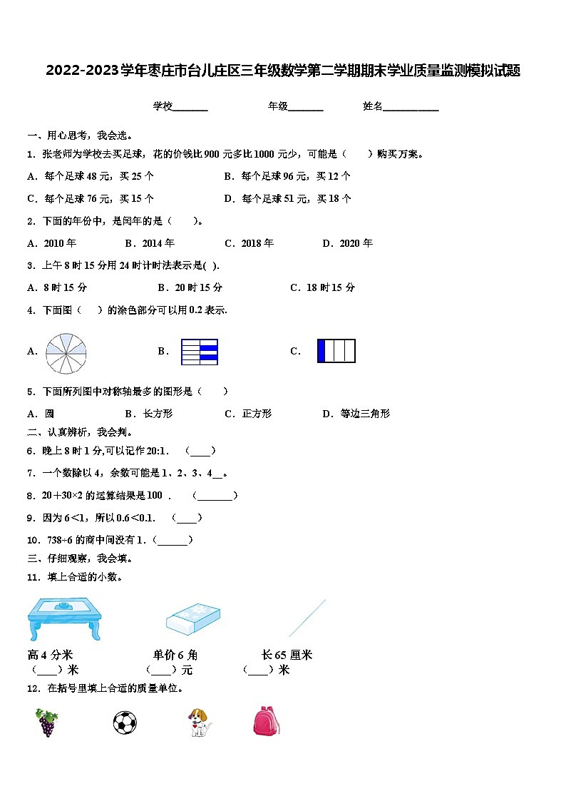 2022-2023学年枣庄市台儿庄区三年级数学第二学期期末学业质量监测模拟试题含解析01