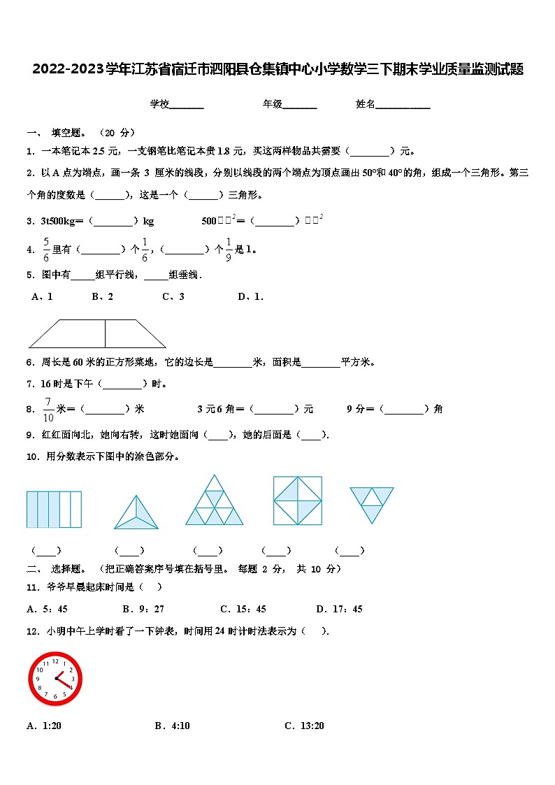 2022-2023学年江苏省宿迁市泗阳县仓集镇中心小学数学三下期末学业质量监测试题含解析第1页