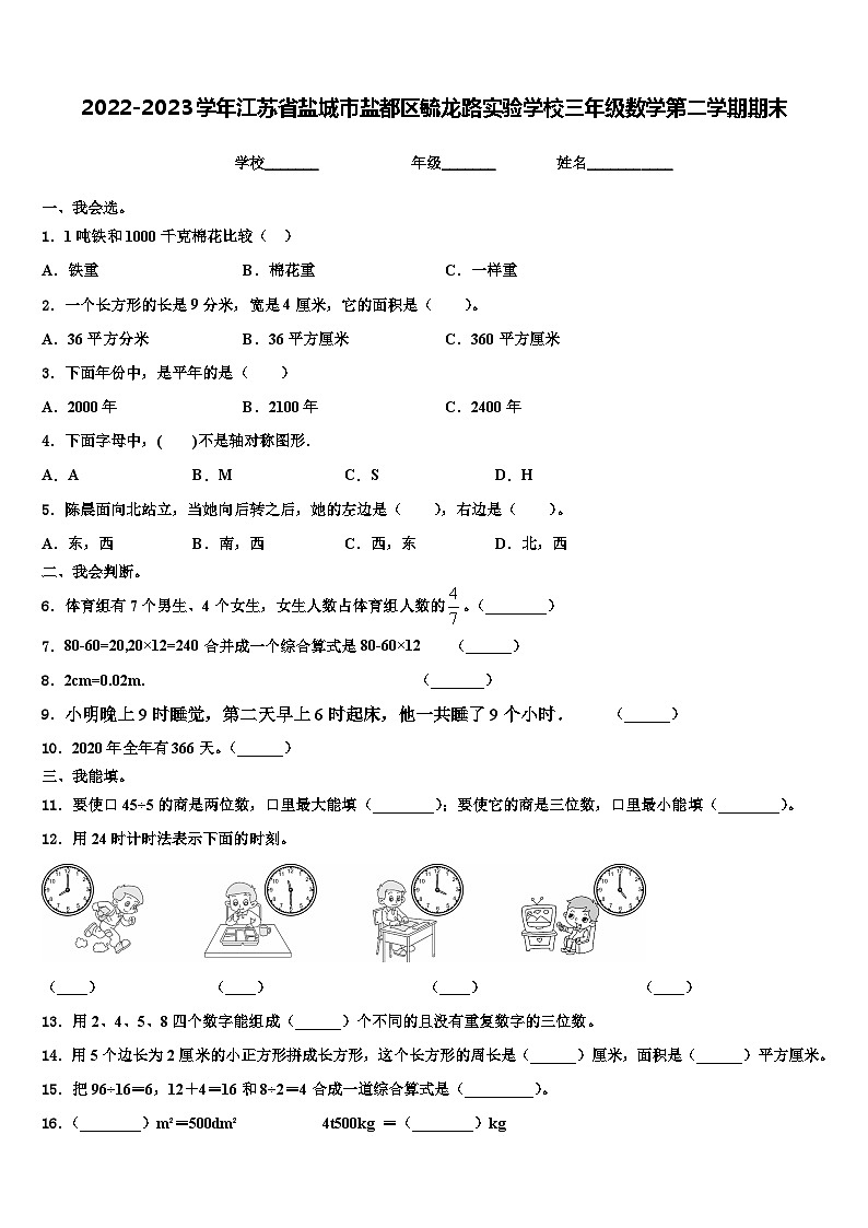 2022-2023学年江苏省盐城市盐都区毓龙路实验学校三年级数学第二学期期末含解析第1页
