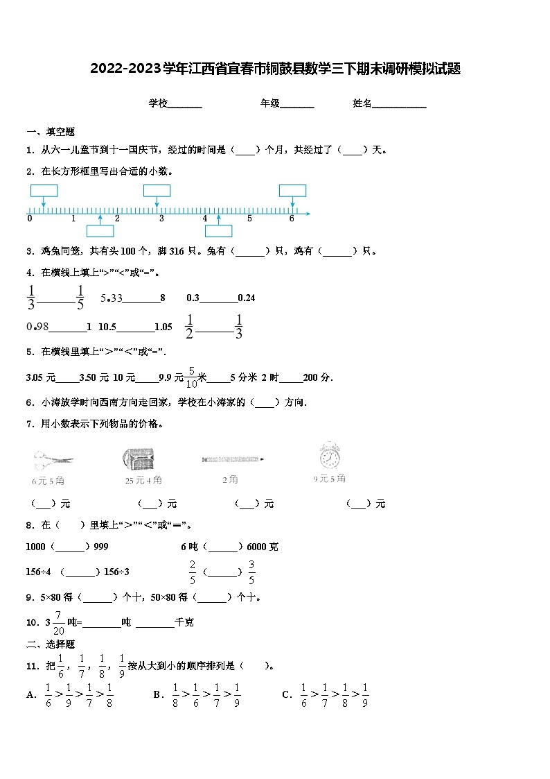 2022-2023学年江西省宜春市铜鼓县数学三下期末调研模拟试题含解析第1页