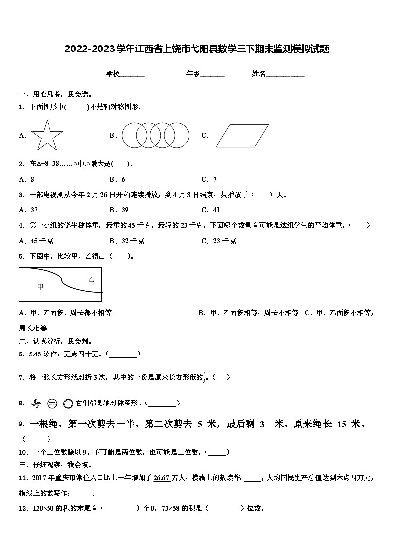 2022-2023学年江西省上饶市弋阳县数学三下期末监测模拟试题含解析第1页