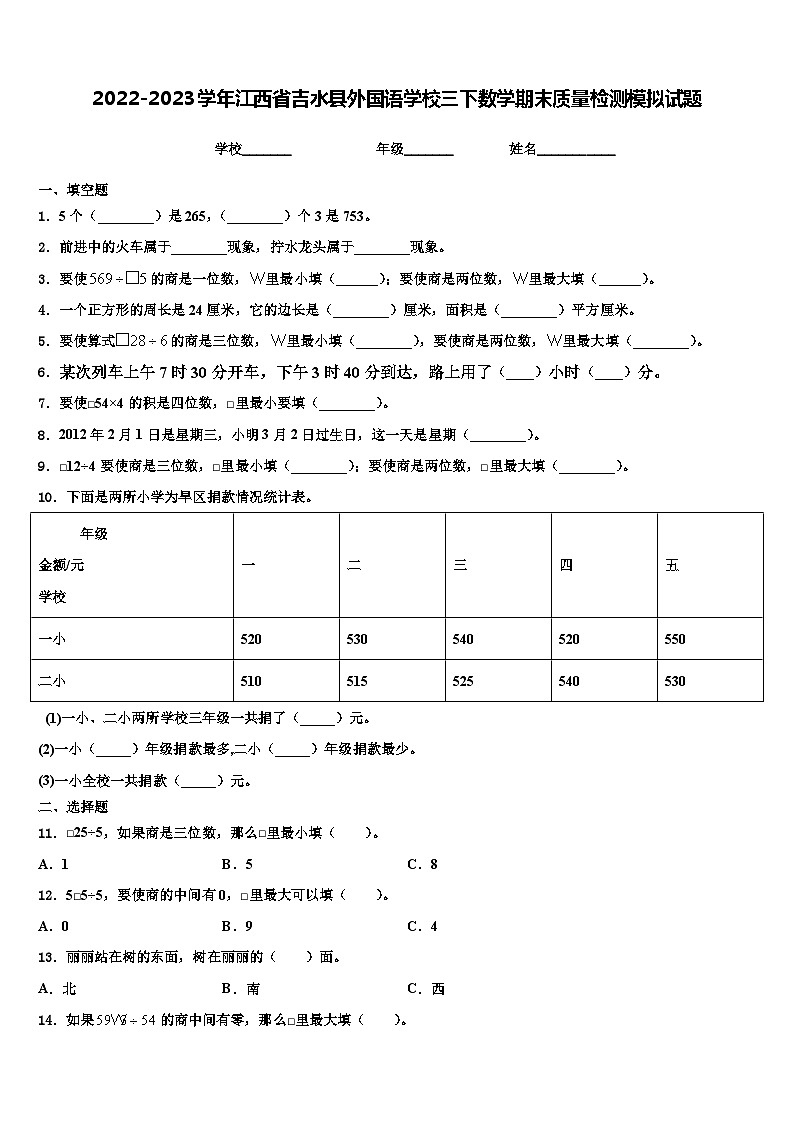 2022-2023学年江西省吉水县外国语学校三下数学期末质量检测模拟试题含解析第1页