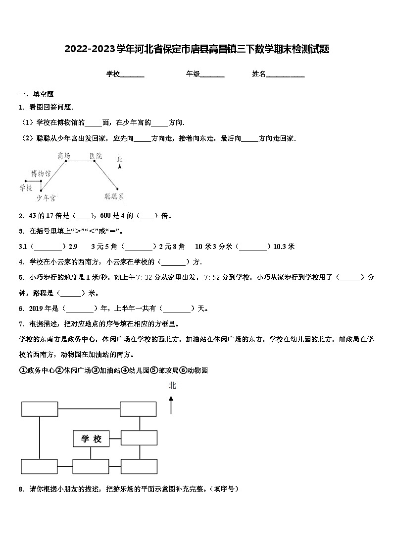 2022-2023学年河北省保定市唐县高昌镇三下数学期末检测试题含解析第1页