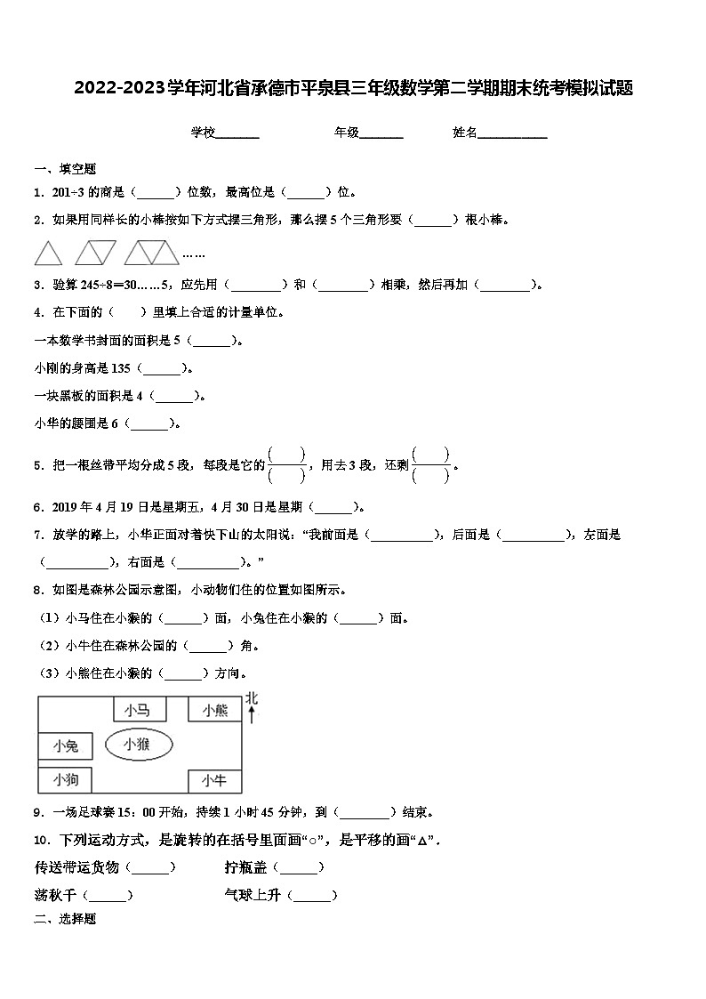 2022-2023学年河北省承德市平泉县三年级数学第二学期期末统考模拟试题含解析第1页
