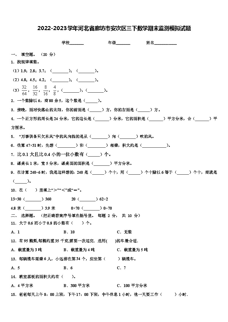 2022-2023学年河北省廊坊市安次区三下数学期末监测模拟试题含解析第1页
