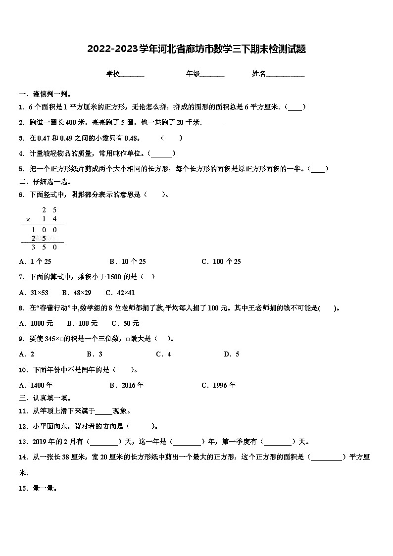 2022-2023学年河北省廊坊市数学三下期末检测试题含解析第1页