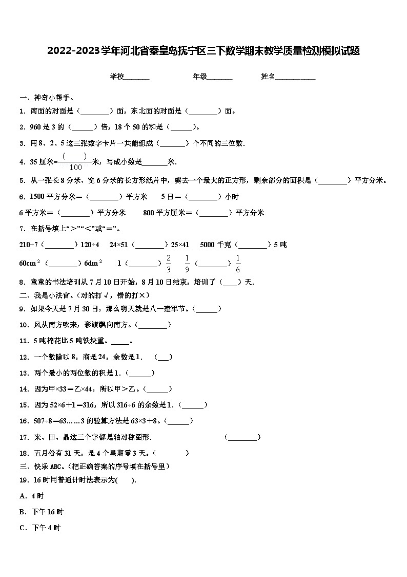 2022-2023学年河北省秦皇岛抚宁区三下数学期末教学质量检测模拟试题含解析01