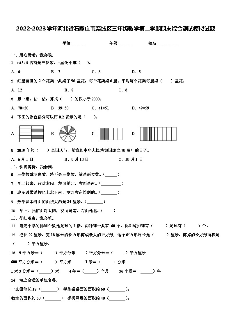 2022-2023学年河北省石家庄市栾城区三年级数学第二学期期末综合测试模拟试题含解析第1页