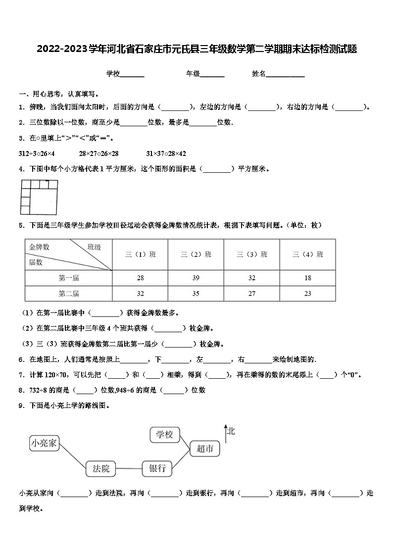 2022-2023学年河北省石家庄市元氏县三年级数学第二学期期末达标检测试题含解析第1页