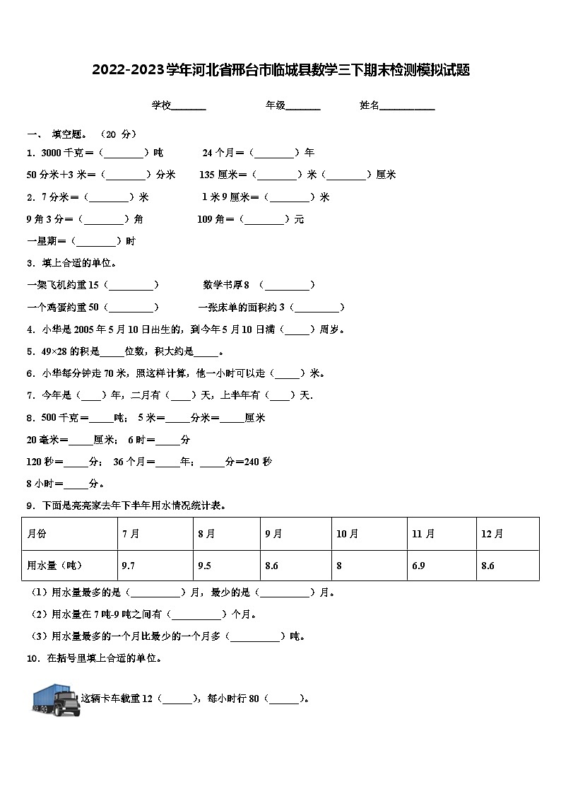 2022-2023学年河北省邢台市临城县数学三下期末检测模拟试题含解析第1页