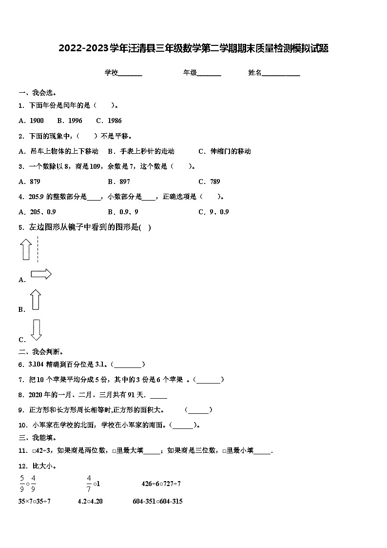 2022-2023学年汪清县三年级数学第二学期期末质量检测模拟试题含解析第1页