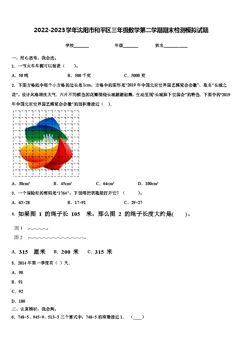 2022-2023学年沈阳市和平区三年级数学第二学期期末检测模拟试题含解析第1页