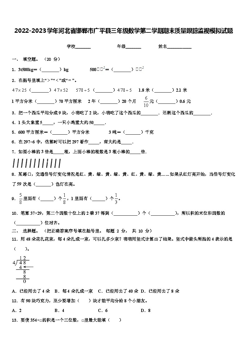 2022-2023学年河北省邯郸市广平县三年级数学第二学期期末质量跟踪监视模拟试题含解析01