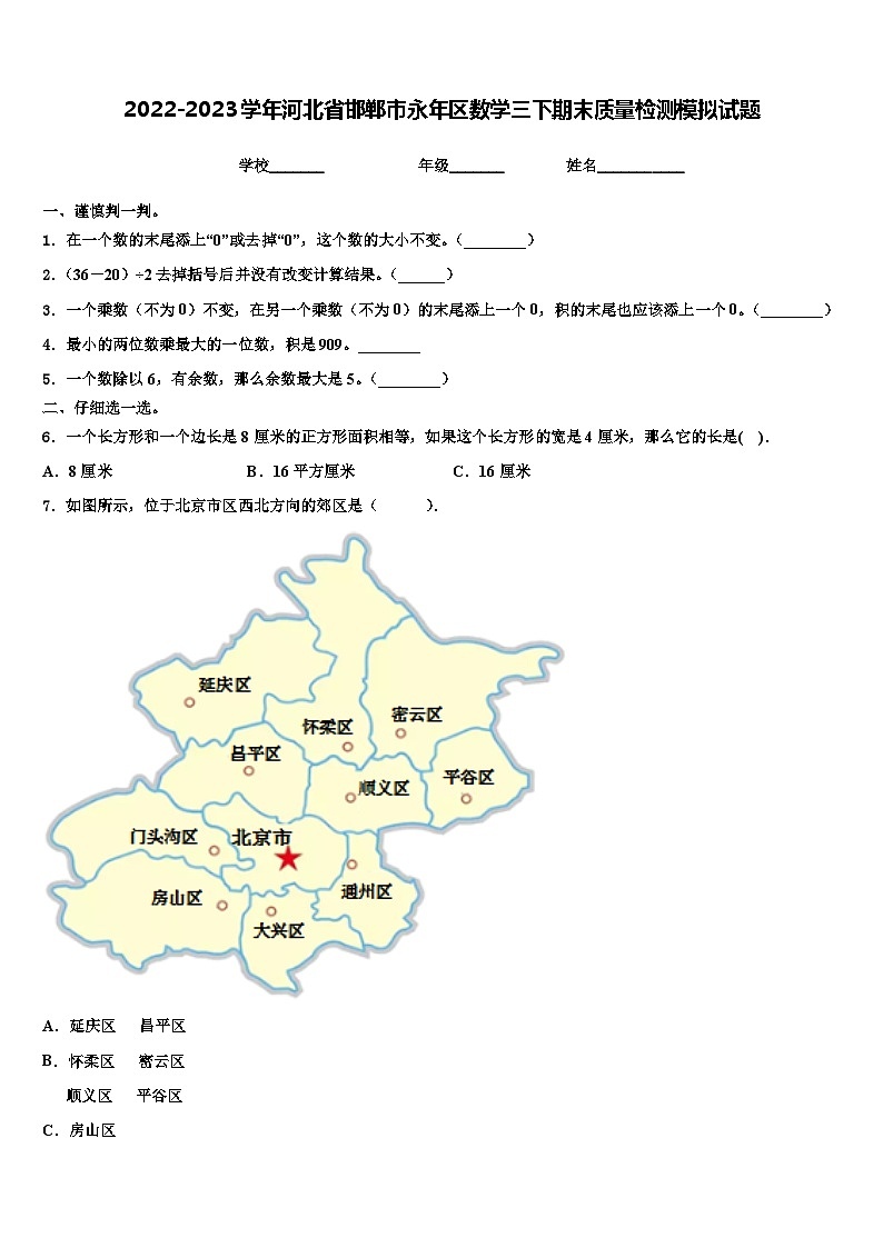 2022-2023学年河北省邯郸市永年区数学三下期末质量检测模拟试题含解析第1页
