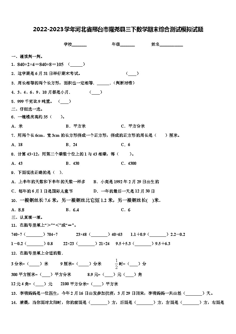 2022-2023学年河北省邢台市隆尧县三下数学期末综合测试模拟试题含解析第1页