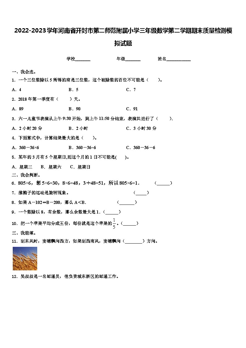 2022-2023学年河南省开封市第二师范附属小学三年级数学第二学期期末质量检测模拟试题含解析第1页
