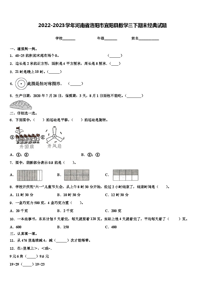 2022-2023学年河南省洛阳市宜阳县数学三下期末经典试题含解析第1页