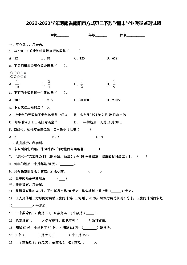 2022-2023学年河南省南阳市方城县三下数学期末学业质量监测试题含解析第1页