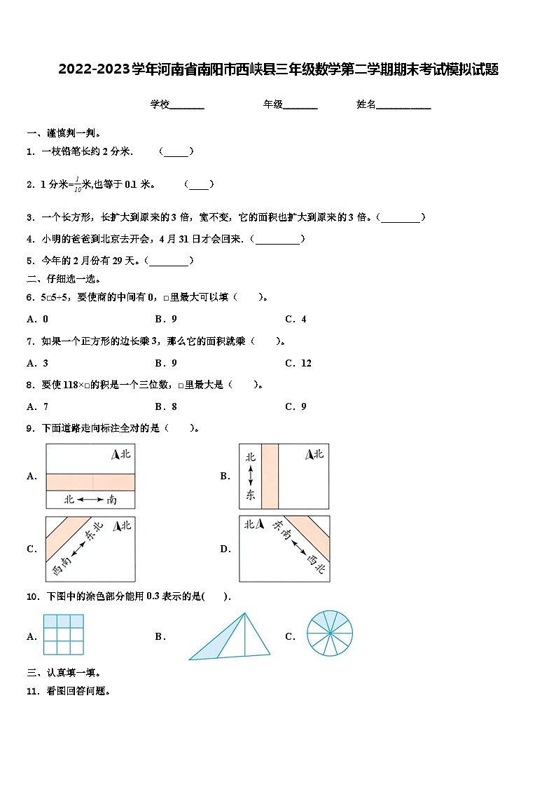2022-2023学年河南省南阳市西峡县三年级数学第二学期期末考试模拟试题含解析第1页
