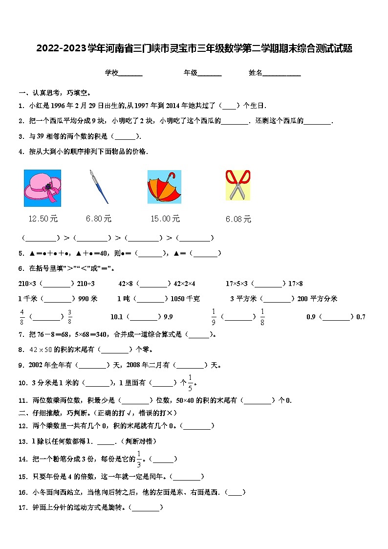 2022-2023学年河南省三门峡市灵宝市三年级数学第二学期期末综合测试试题含解析第1页