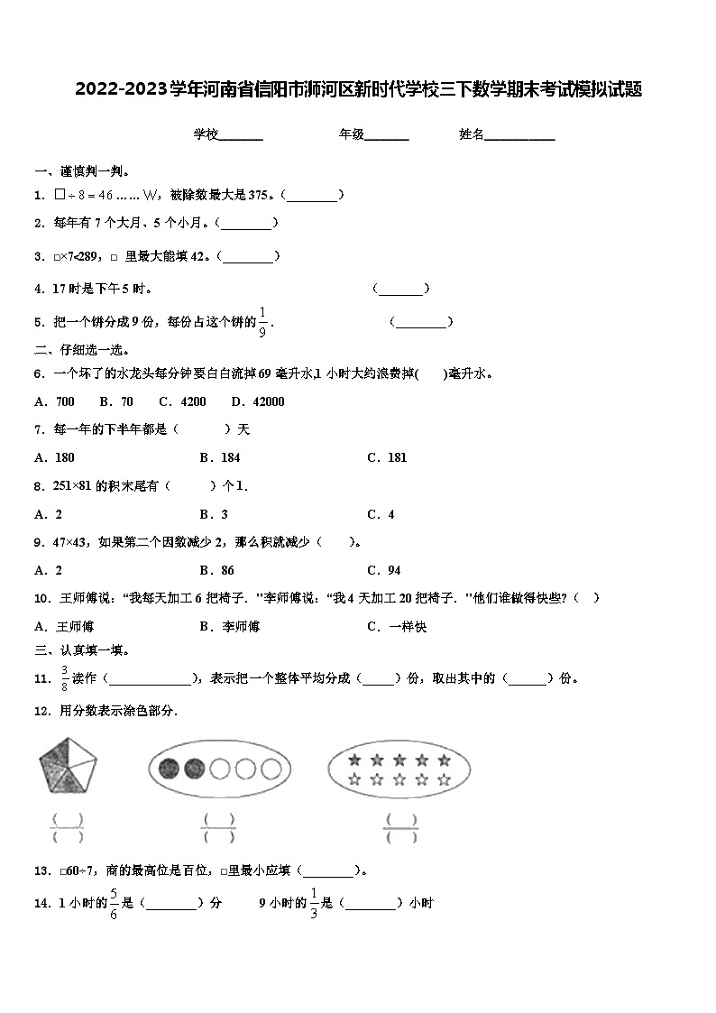 2022-2023学年河南省信阳市浉河区新时代学校三下数学期末考试模拟试题含解析01