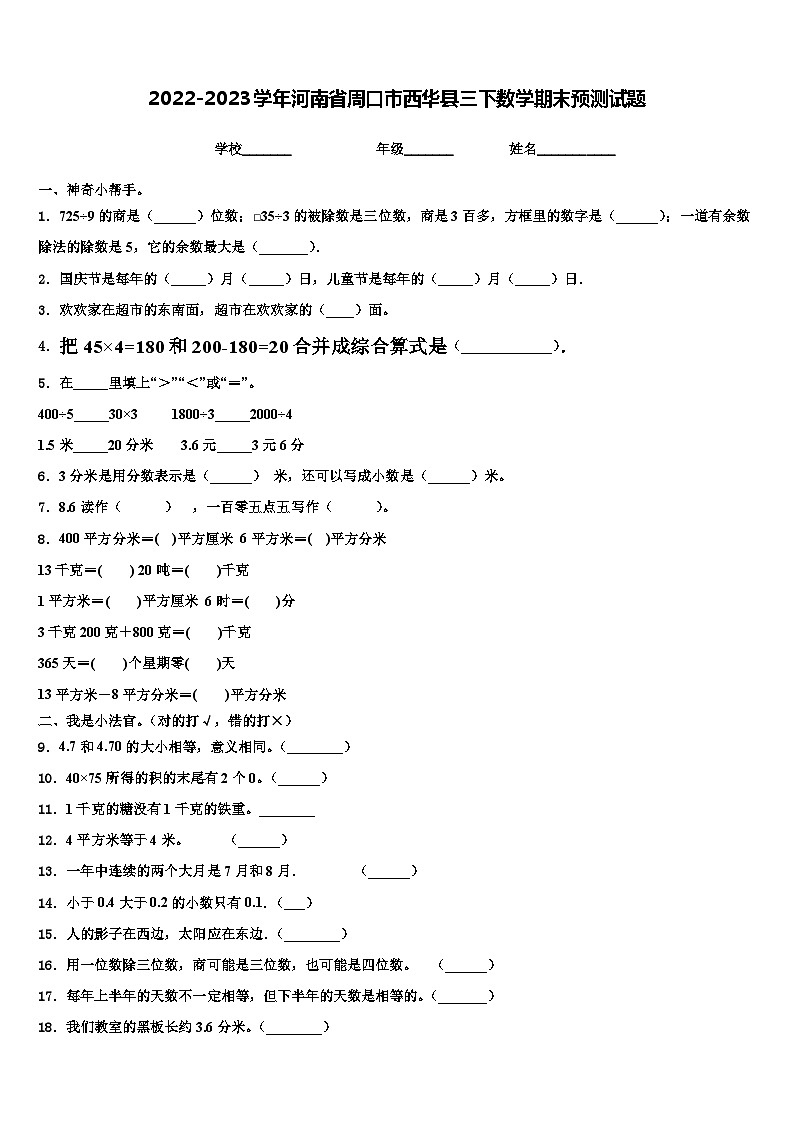 2022-2023学年河南省周口市西华县三下数学期末预测试题含解析第1页