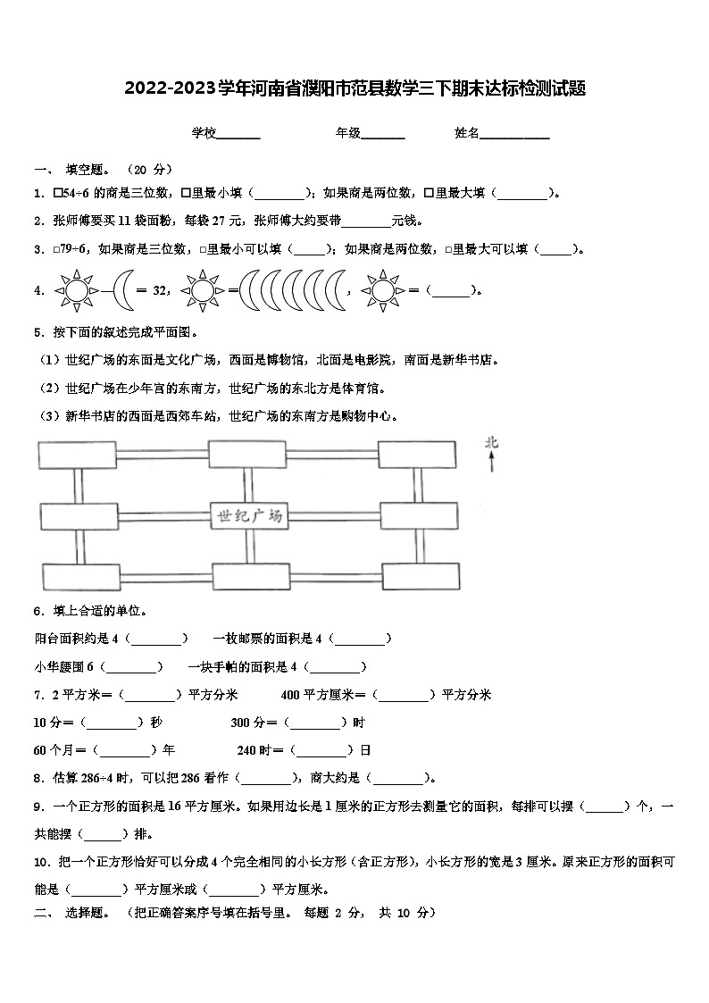 2022-2023学年河南省濮阳市范县数学三下期末达标检测试题含解析01