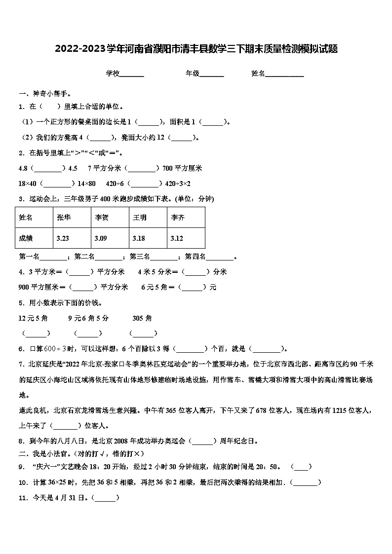2022-2023学年河南省濮阳市清丰县数学三下期末质量检测模拟试题含解析01