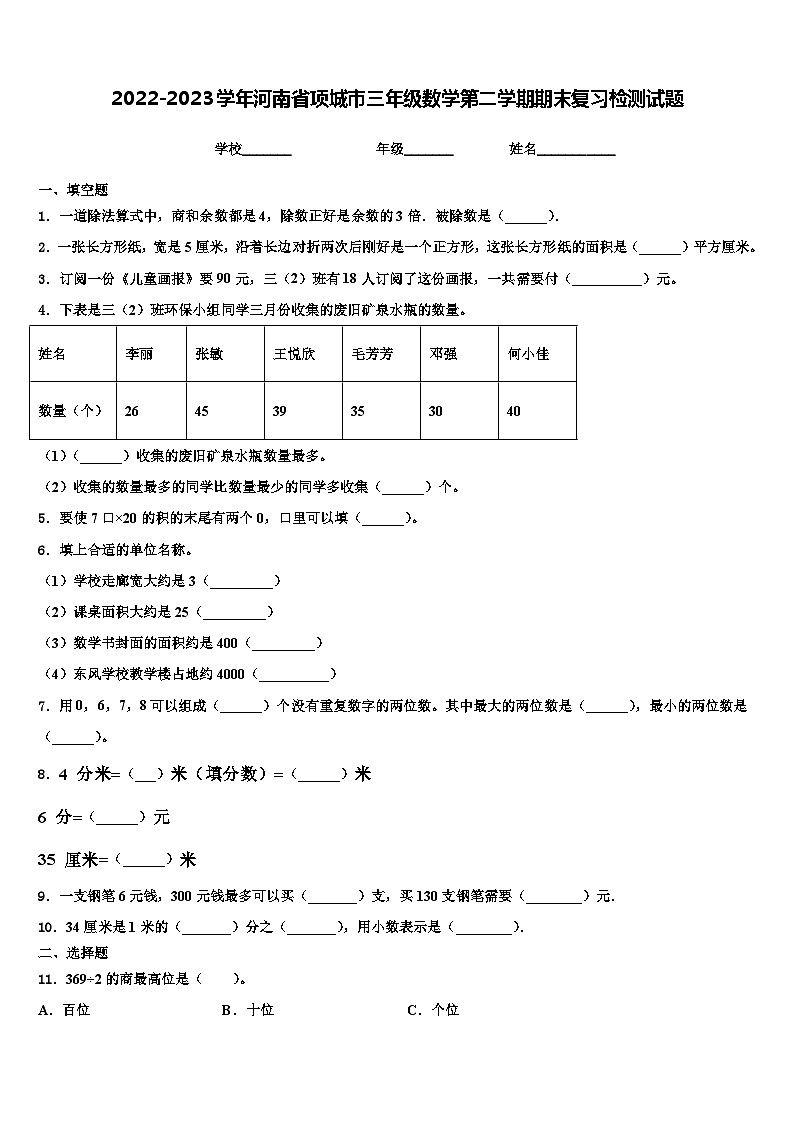 2022-2023学年河南省项城市三年级数学第二学期期末复习检测试题含解析01